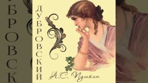 Глава II.9 - Дубровский