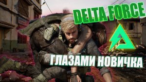 DELTA FORCE СМОТРИМ ЧТО ЗА НОВИНКА