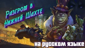 ВНУТРИИГРОВОЙ РОЛИК - РАЗГРОМ В НИЖНЕЙ ШАХТЕ В WORLD OF WARCRAFT: THE WAR WITHIN НА РУССКОМ ЯЗЫКЕ