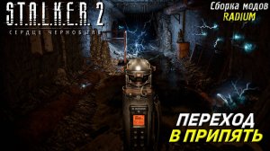 ПЕРЕХОД В ПРИПЯТЬ ➤ S.T.A.L.K.E.R. 2: Сердце Чернобыля #92