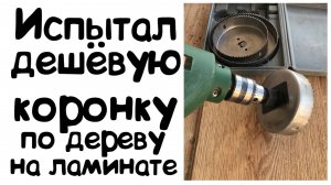 Результат теста коронки по дереву на ламинате толщиной 7мм