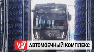 В ВОЛГОГРАДЕ В ЭЛЕКТРОБУСНОМ ДЕПО ОБОРУДОВАЛИ СТАЦИОНАРНЫЙ АВТОМОЕЧНЫЙ КОМПЛЕКС