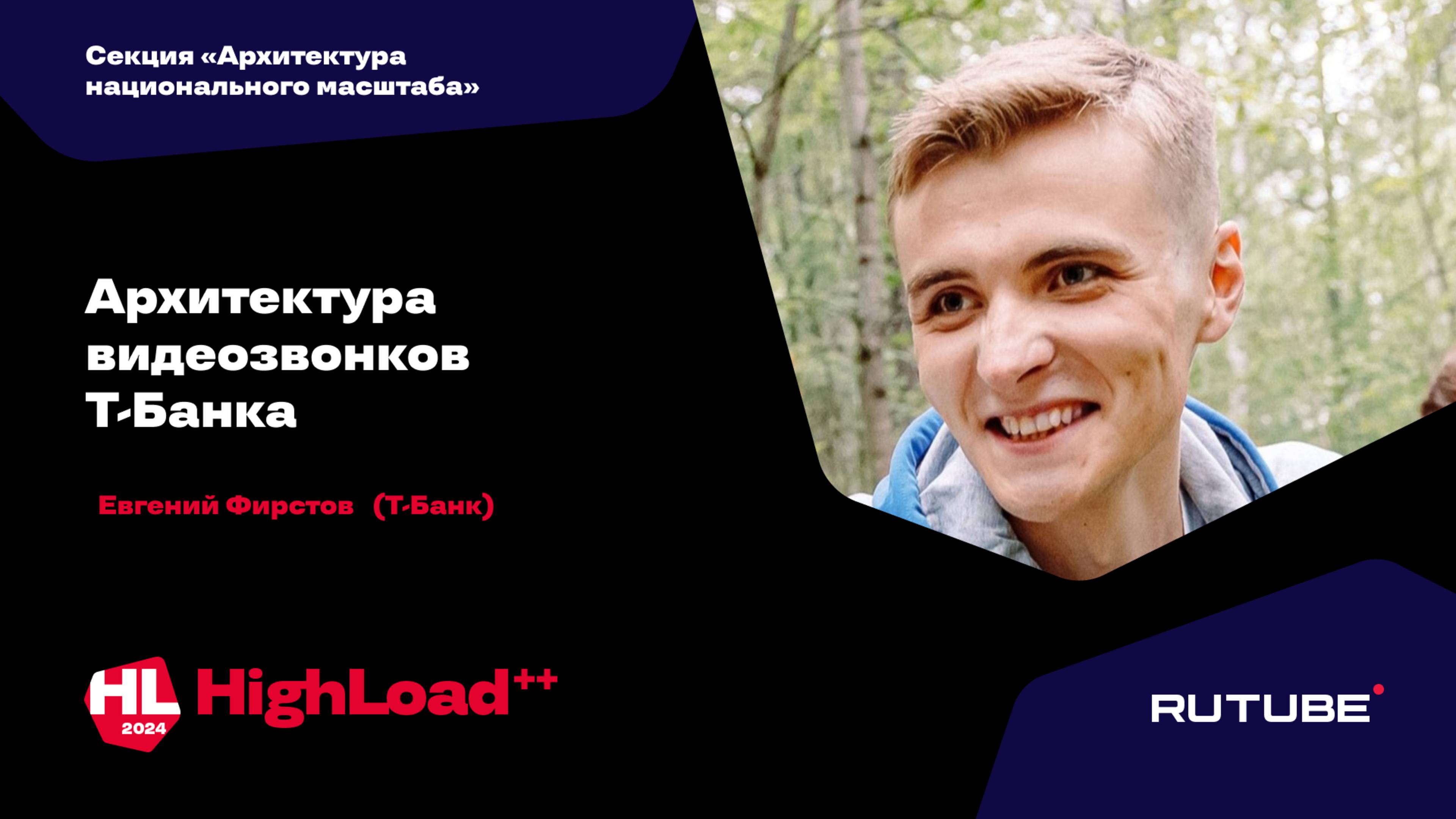 Архитектура видеозвонков Т-Банка / Евгений Фирстов