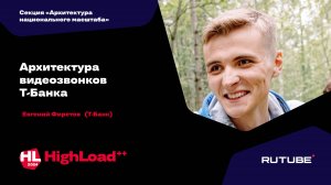 Архитектура видеозвонков Т-Банка / Евгений Фирстов