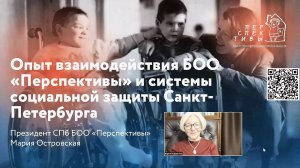 Опыт взаимодействия БОО «Перспективы» и системы соцзащиты в Санкт-Петербурге. Мария Островская