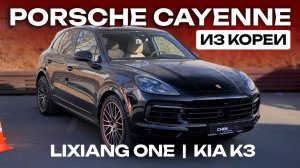 Porsche Cayenne из Кореи. Lixiang ONE | KIA K3