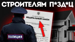 НОВЫЙ ЗАКОН СЛОМАЕТ РЫНОК СТРОИТЕЛЬСТВА — ЭСКРОУ ДЛЯ ИЖС