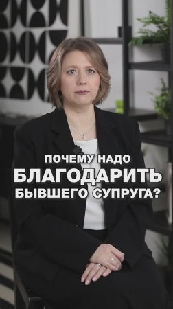 ПОЧЕМУ НАДО БЛАГОДАРИТЬ БЫВШЕГО МУЖА? #отношения #психологияотношений #развод