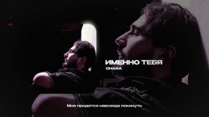 OHARA — ИМЕННО ТЕБЯ (official audio)