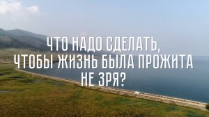 "Это мы" - «Что надо сделать, чтобы жизнь была прожита не зря?»