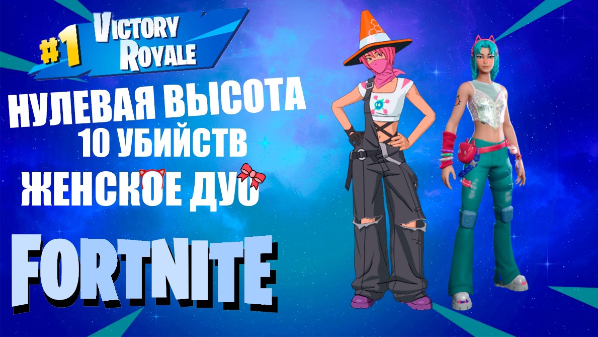 FORTNITE / ФОРТНАЙТ НУЛЕВАЯ ВЫСОТА