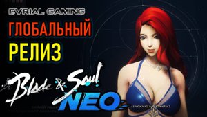 Blade and Soul NEO - Глобальный релиз (Blade & Soul) с Lagofast - день 2