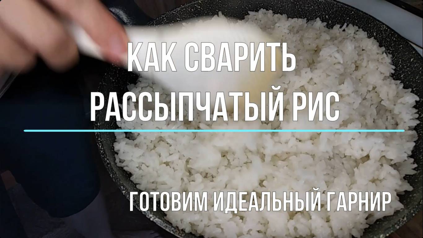 Как приготовить рассыпчатый рис