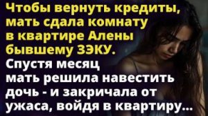 Чтобы вернуть кредиты, мать сдала комнату в квартире Алены бывшему ЗЭКУ Истории любви до слез