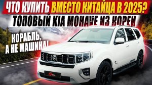 Что купить вместо китайца в 2025? / Топовый KIA Mohave из Кореи