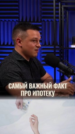 Самый важный факт про ипотеку