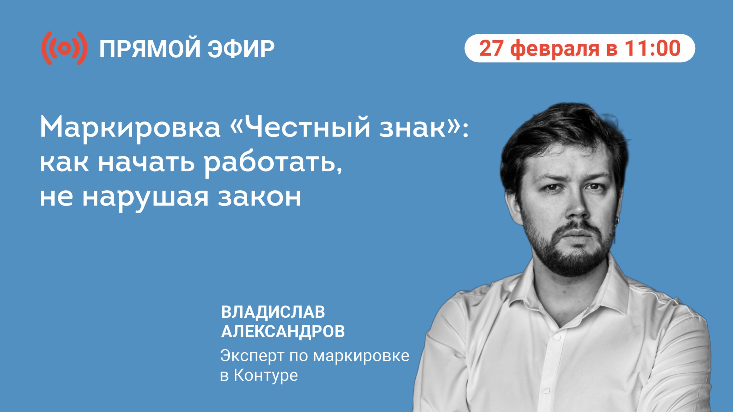 Прямой эфир «Маркировка «Честный знак»: как начать работать, не нарушая закон»