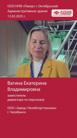 Видео отзыв от заместителя директора по персоналу ООО «Завод «Челябторгтехника» г. Челябинск