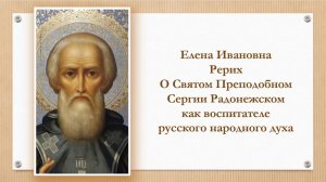 Е.И. Рерих о Преподобном Сергии Радонежском как воспитателе русского народного духа