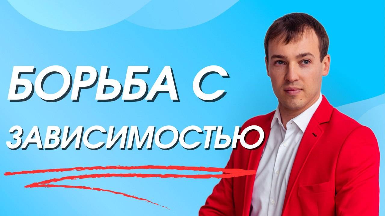 Можно ли побороть зависимость? Разбираемся откуда появляется зависимость!