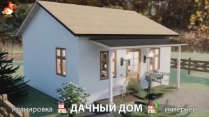 Дом для дачи и сада – 3D идея для вдохновения с планировкой и интерьером 🏡🏚🏠 вариант (16)