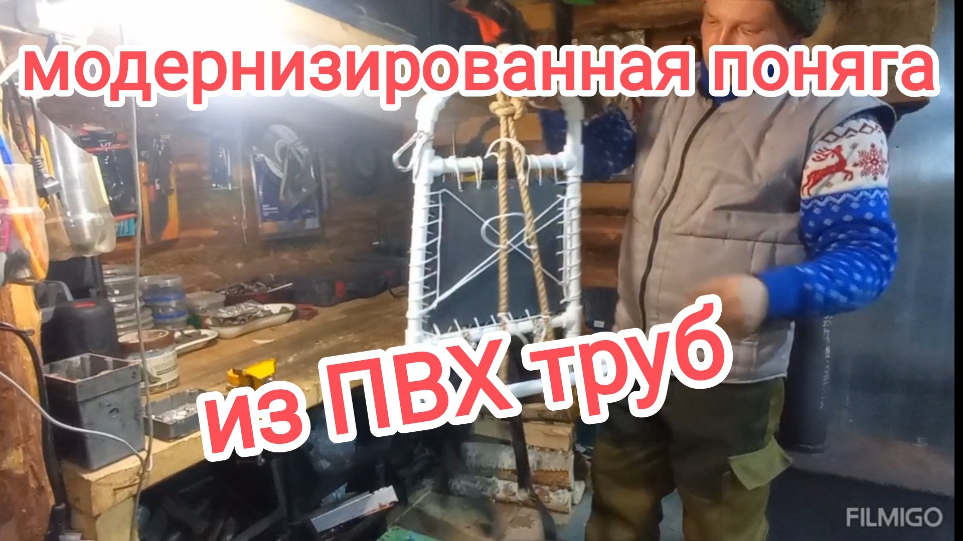 Модернизированная поняга из ПВХ труб.