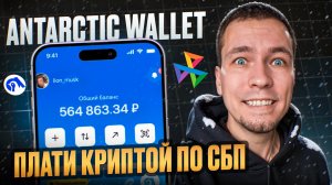 Плати криптовалютой по СБП! Antarctic Wallet