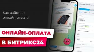 Как работает онлайн-оплата в Битрикс24 | Пошаговая демонстрация на реальном примере