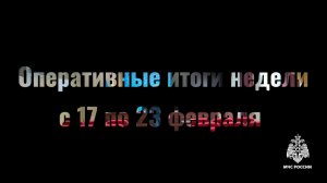 Итоги недели С 17 по 23 февраля 2025