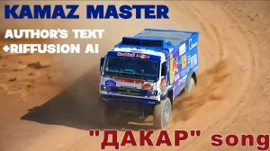 ДАКАР. Песня о ралли | DAKAR. A rally song | AI SONG @kamazmastersport