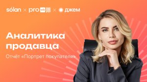 Отчёт «Портрет покупателя»