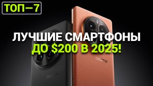 ТОП—7. Лучшие смартфоны до $200. Рейтинг на Февраль 2025 года!