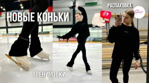 НОВЫЕ КОНЬКИ: какие выбрала? | Распаковка вещей от Esthetic sport 💎 | Любительское фк