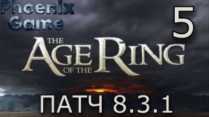 #5 Властелин колец: Age of the Ring Патч 8.3.1