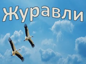 Журавли (караоке - плюс)