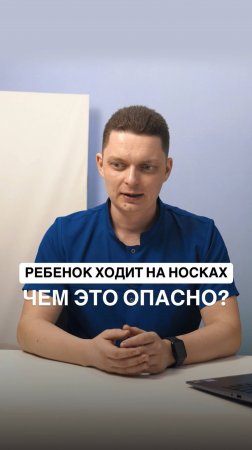 Ребёнок ходит на носках 
Чем это опасно ‼️