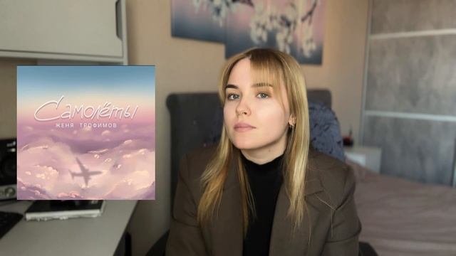 Кто такой Женя Трофимов? Обзор музыкальных новинок