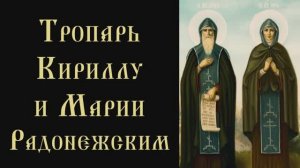 Тропарь и кондак святым Кириллу и Марии Радонежским