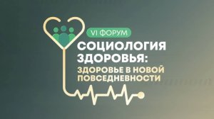 СОЦИОЛОГИЯ ЗДОРОВЬЯ: ЗДОРОВЬЕ В НОВОЙ ПОВСЕДНЕВНОСТИ