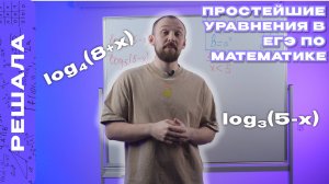 ПРОСТЕЙШИЕ УРАВНЕНИЯ В ЕГЭ ПО МАТЕМАТИКЕ