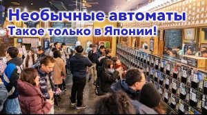 Необычные Японские Автоматы: Такое можно найти только в Японии! Удивительные места в Японии! Юдзава