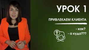 Привлечение клиентов
