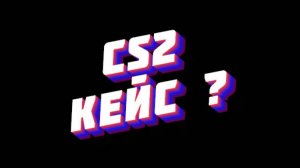 CS2: Стрим!!!Кейс!!!Среда!!! Хедшоты, мувы и немного кринжа!😅🚀💥