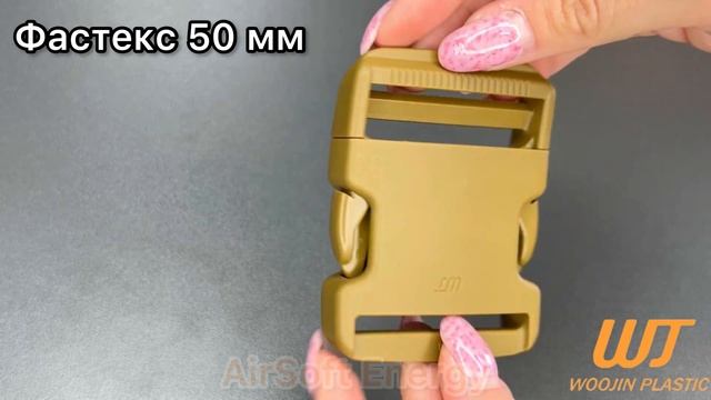 Фастекс 50 мм Lock Monstr WJ, Woojin Plastic койот смотреть онлайн