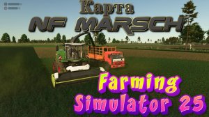 🔥Farming Simulator25🔥Выделенный сервер РП Ферма карта  NF Marsch (18+)Серия 9