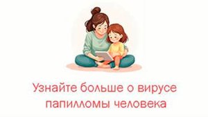Вирус папилломы человека
