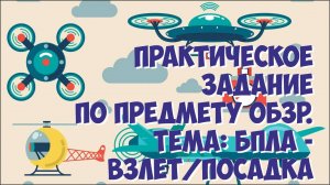 Практическое занятие по ОБЗР. Тема: "БПЛА. Взлет/посадка"
