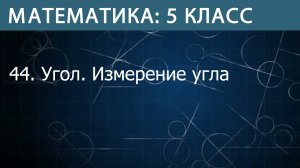 Математика 5 класс: Угол. Измерение угла