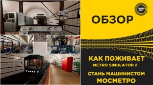 КАК ПОЖИВАЕТ METRO SIMULATOR 2 - СТАНЬ МАШИНИСТОМ МОСМЕТРО
