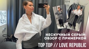 Шоппинг влог с примеркой: обзор магазинов TopTop и Love Republic